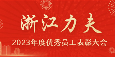 感恩有你，力夫集團2023年度優(yōu)秀員工表彰大會圓滿閉幕！