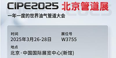 力夫集團(tuán)亮相CIPE2025北京管道展，誠邀您蒞臨參觀！