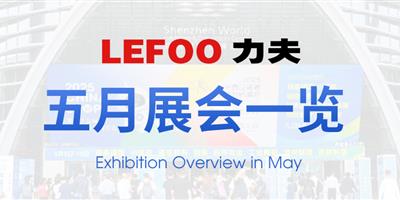 浙江力夫集團五月展會一覽！